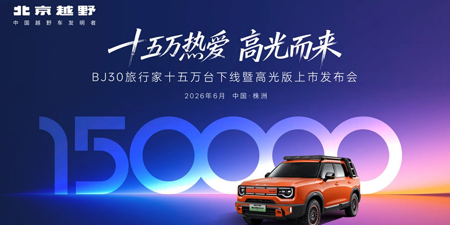 全网首拆15万公里BJ30，央视鉴证真实品质！BJ30旅行家全系超级置换价6.99万起