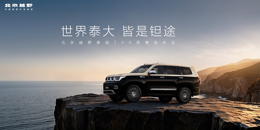 北京越野豪华新品牌“泰钽”发布，首款车型北汽泰钽700预售价29.98万元起