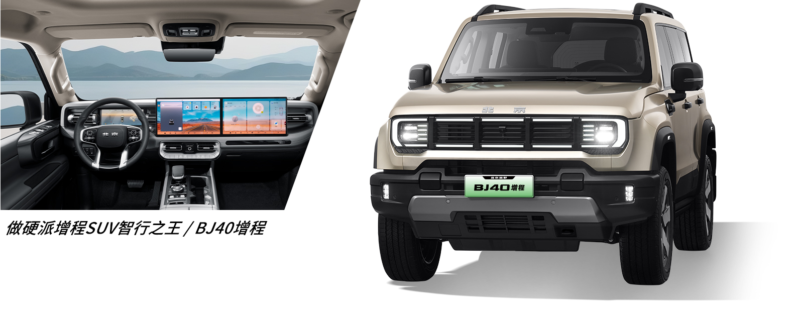 BJ40增程